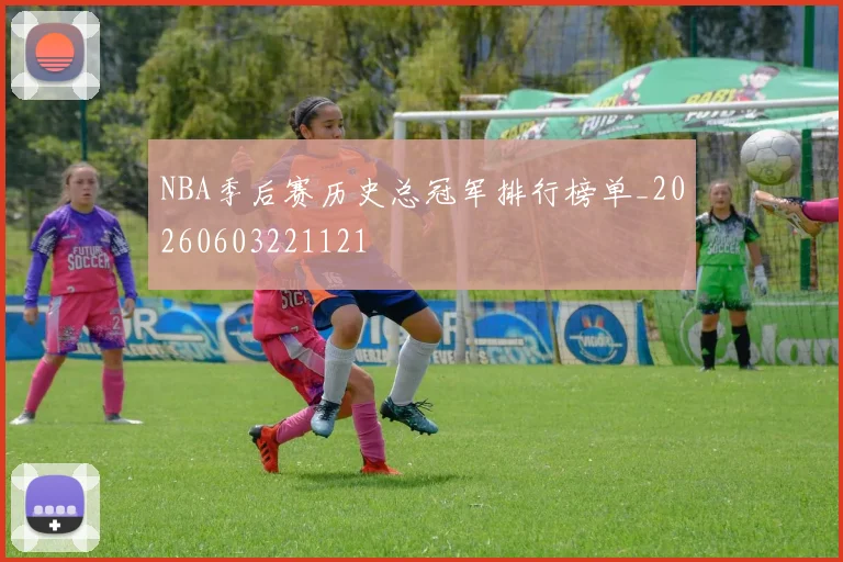 NBA季后赛历史总冠军排行榜单_20260603221121