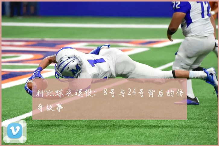 科比球衣退役:8号与24号背后的传奇故事