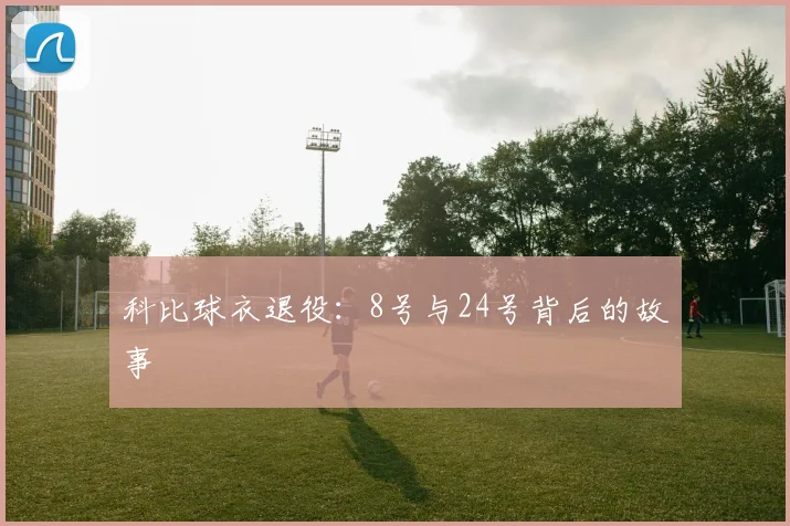 科比球衣退役:8号与24号背后的故事
