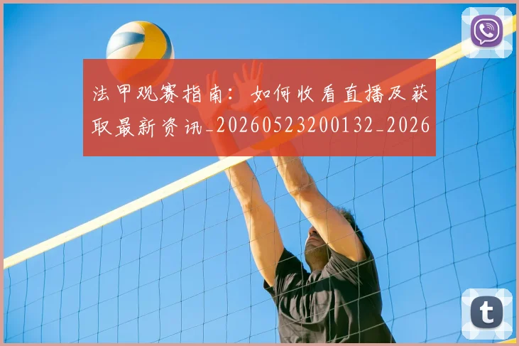 法甲观赛指南：如何收看直播及获取最新资讯_20260523200132_20260609233308