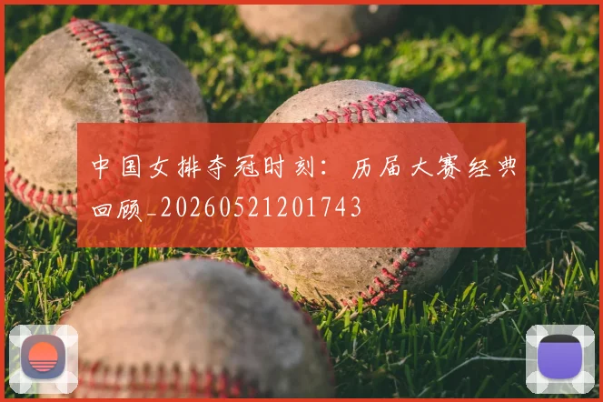 中国女排夺冠时刻:历届大赛经典回顾_20260521201743