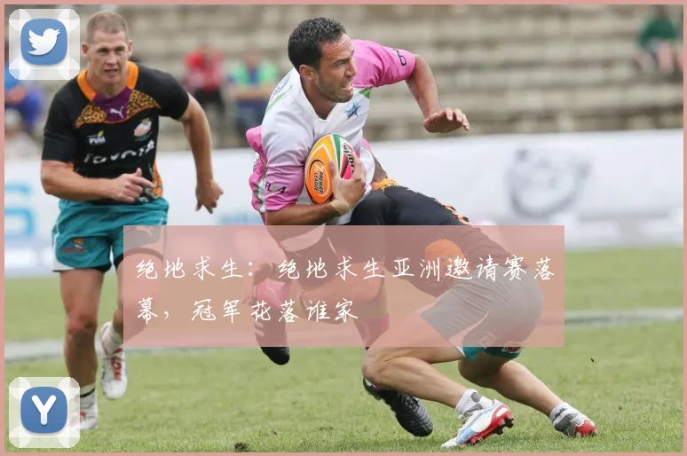 绝地求生:绝地求生亚洲邀请赛落幕,冠军花落谁家