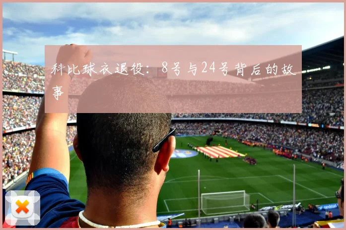 科比球衣退役:8号与24号背后的故事