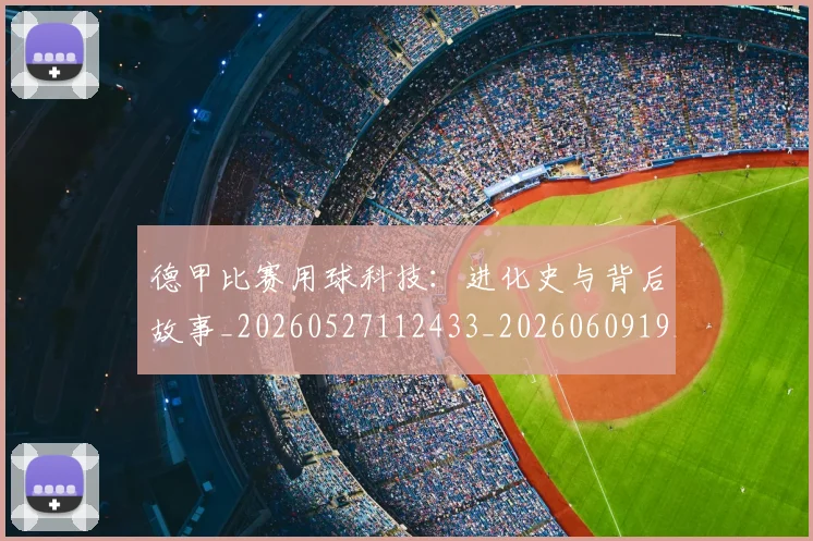 德甲比赛用球科技:进化史与背后故事_20260527112433_20260609191522