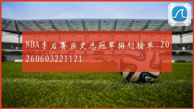NBA季后赛历史总冠军排行榜单_20260603221121