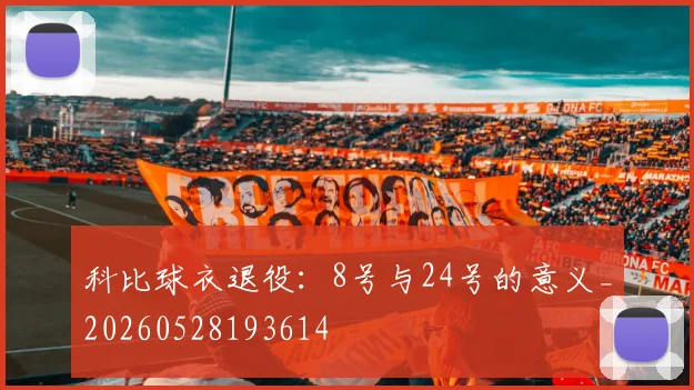 科比球衣退役：8号与24号的意义_20260528193614