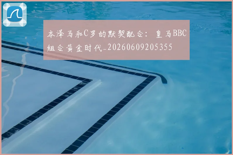 本泽马和C罗的默契配合：皇马BBC组合黄金时代_20260609205355