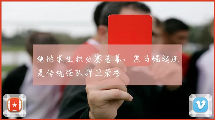 绝地求生积分赛落幕,黑马崛起还是传统强队捍卫荣誉