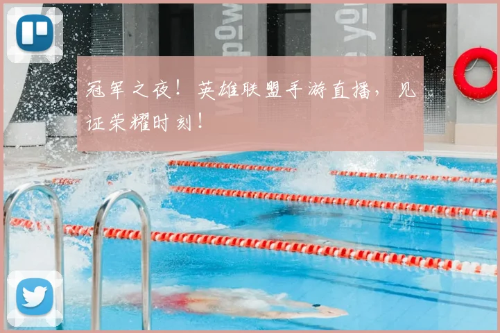 冠军之夜!英雄联盟手游直播,见证荣耀时刻!