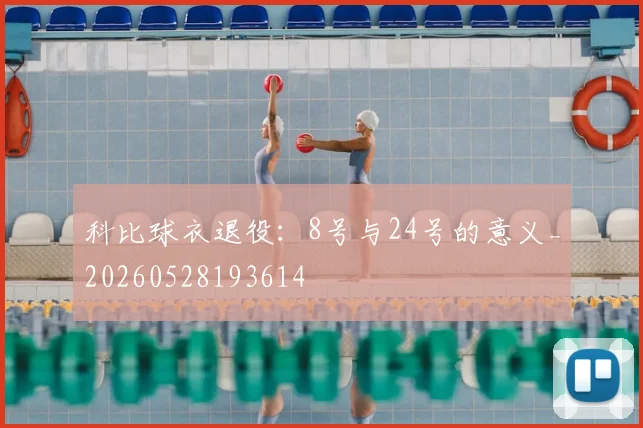 科比球衣退役:8号与24号的意义_20260528193614