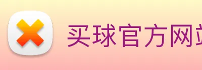 买球官方网站网址 Logo